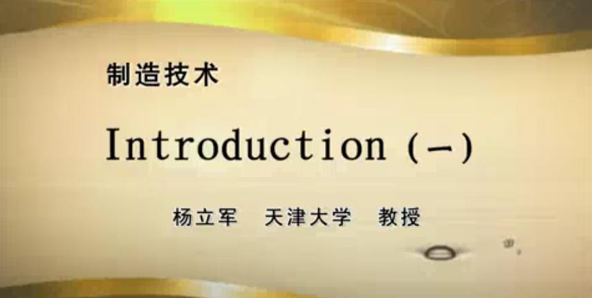 制造技术视频教程 40讲 杨立军 天津大学